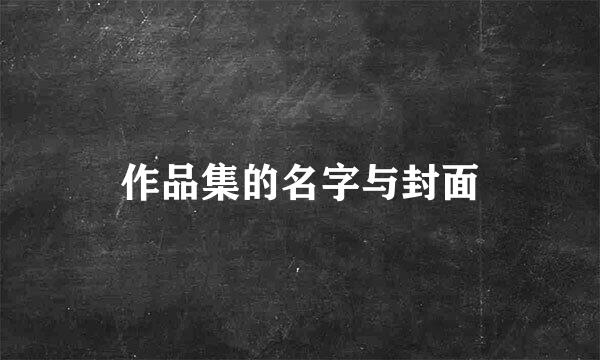 作品集的名字与封面