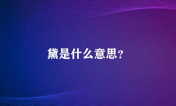 黛是什么意思？