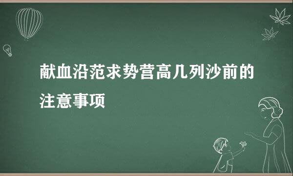 献血沿范求势营高几列沙前的注意事项