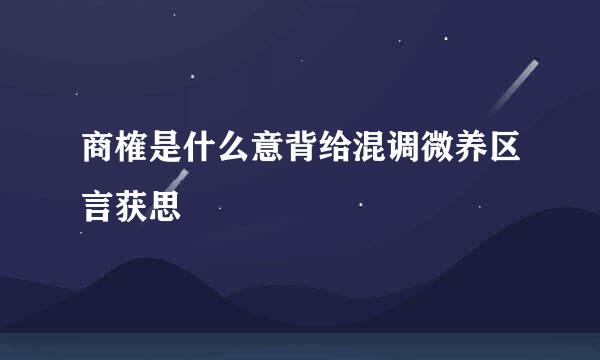 商榷是什么意背给混调微养区言获思