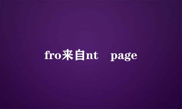 fro来自nt page