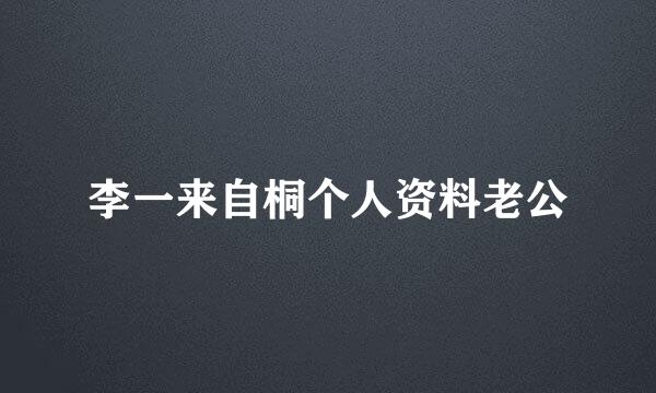 李一来自桐个人资料老公