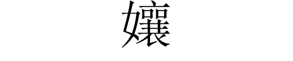 孃是什么意思