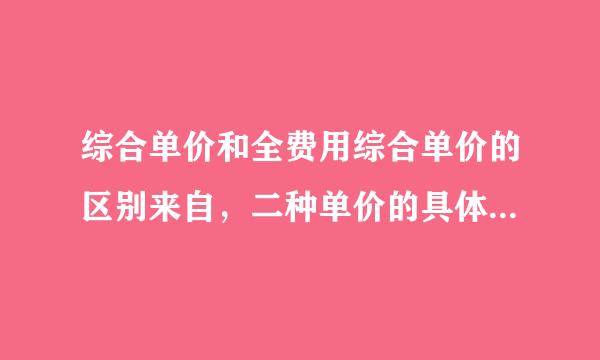 综合单价和全费用综合单价的区别来自，二种单价的具体算法，详细点啊，还有今年上海考哪种单价？