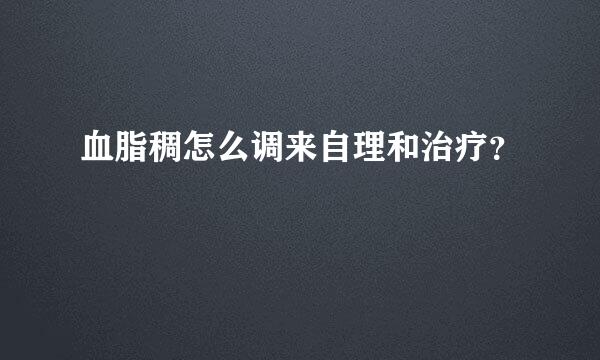 血脂稠怎么调来自理和治疗？