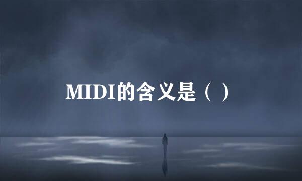 MIDI的含义是（）