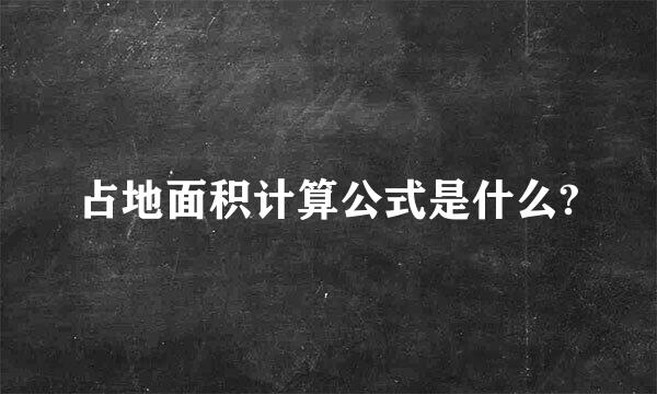 占地面积计算公式是什么?