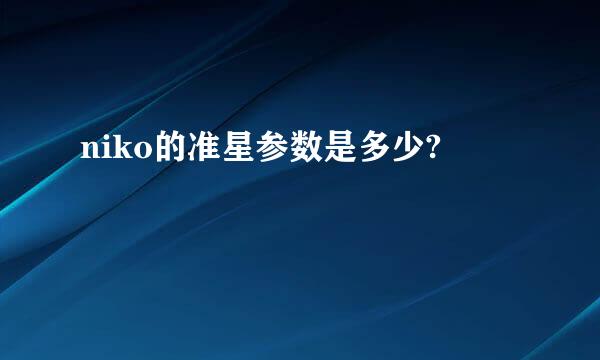 niko的准星参数是多少?