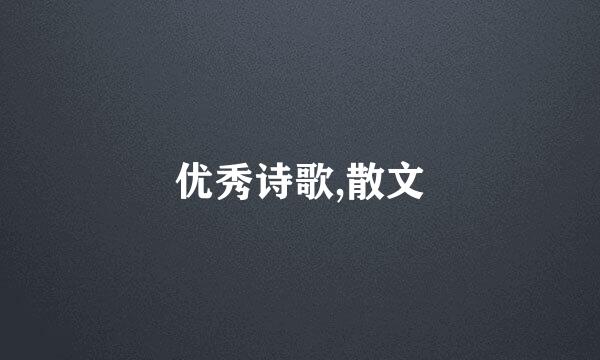 优秀诗歌,散文