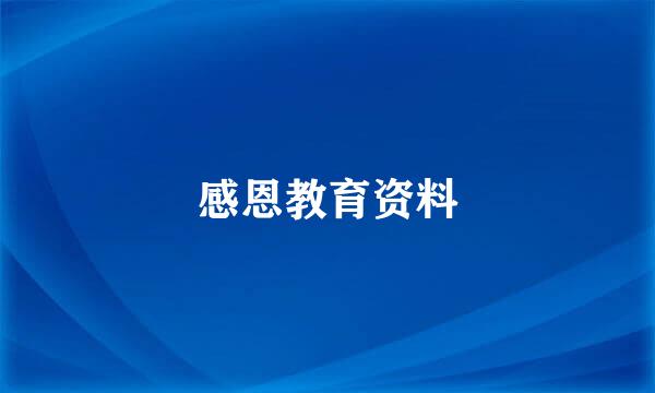 感恩教育资料