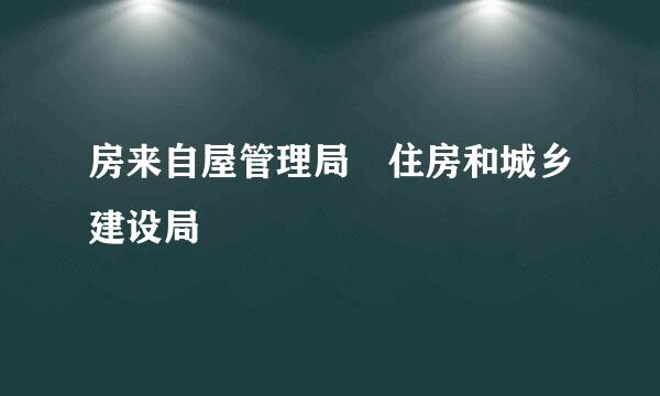 房来自屋管理局 住房和城乡建设局