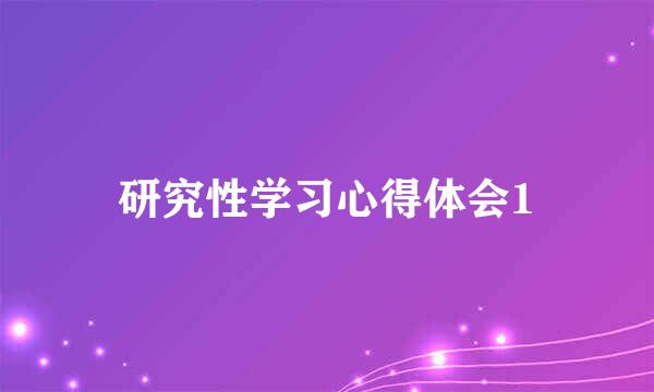 研究性学习心得体会1