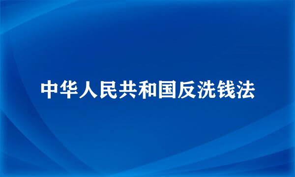 中华人民共和国反洗钱法