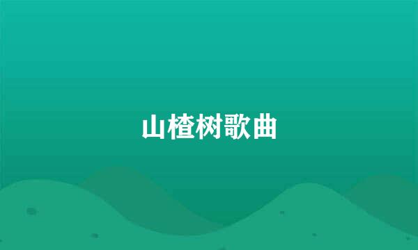 山楂树歌曲