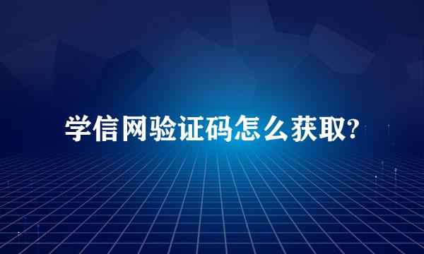 学信网验证码怎么获取?