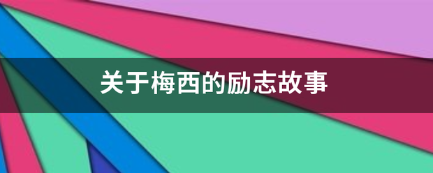 关于梅西的励志故事