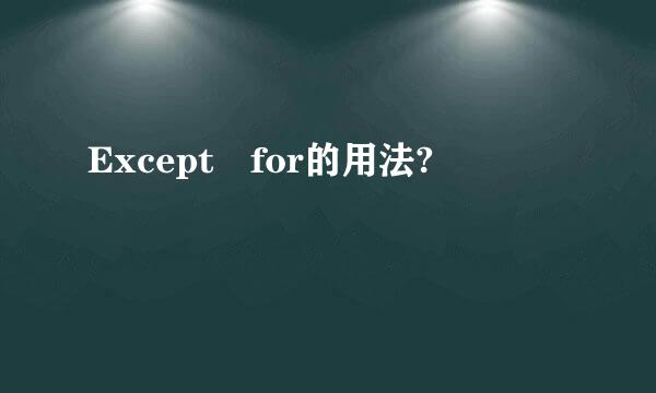 Except for的用法?