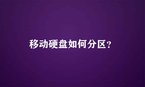 移动硬盘如何分区？