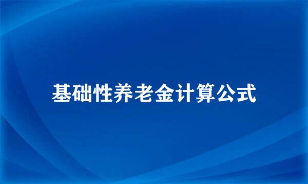 基础性养老金计算公式