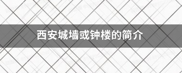 西安城墙或钟楼的简介