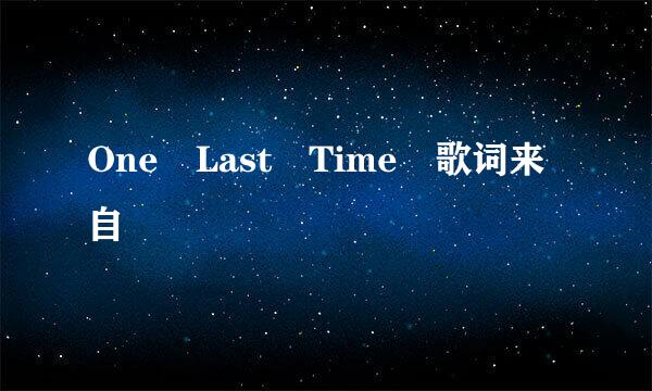 One Last Time 歌词来自