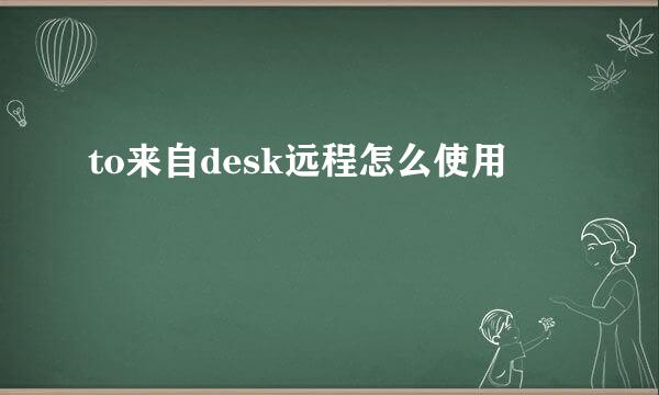 to来自desk远程怎么使用