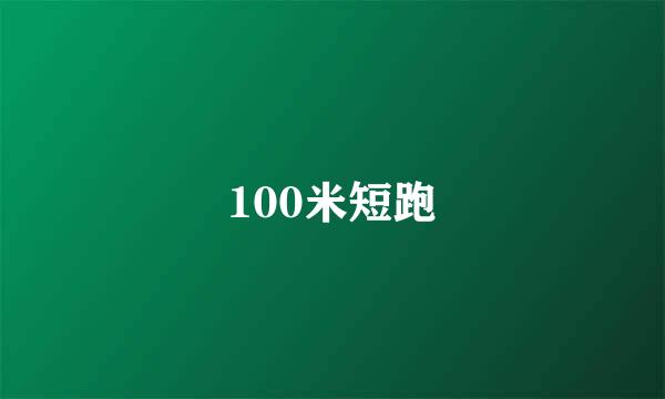 100米短跑