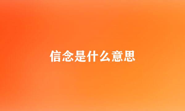 信念是什么意思