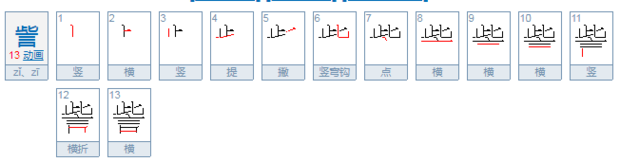 訾怎么读？