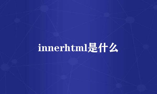 innerhtml是什么