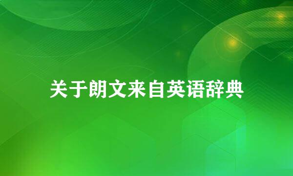 关于朗文来自英语辞典