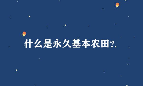 什么是永久基本农田？