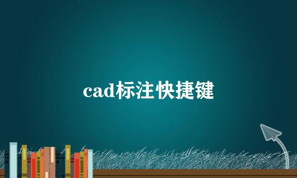 cad标注快捷键