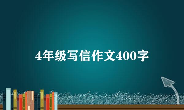 4年级写信作文400字