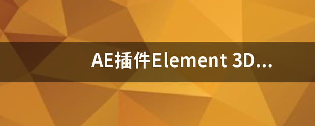 AE插件Element