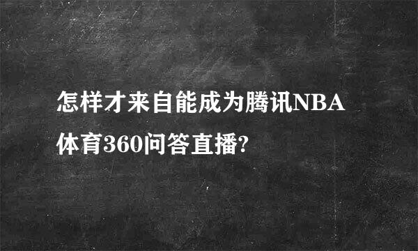 怎样才来自能成为腾讯NBA体育360问答直播?