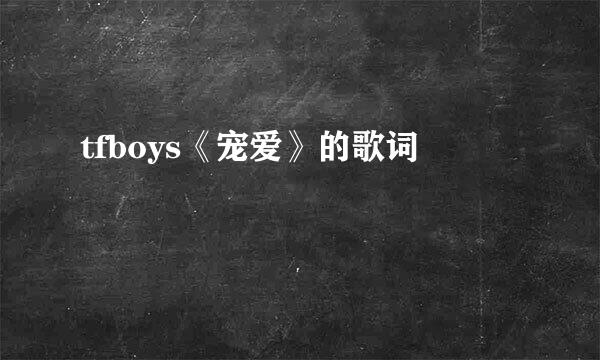 tfboys《宠爱》的歌词