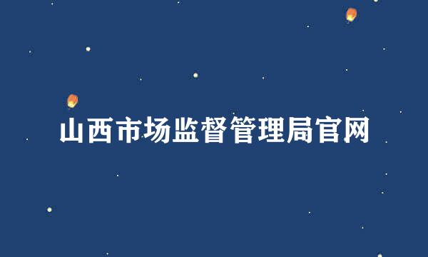 山西市场监督管理局官网