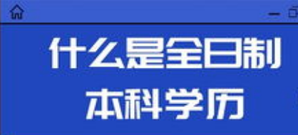 全日制本科是什么意思？