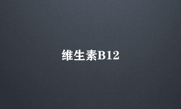 维生素B12