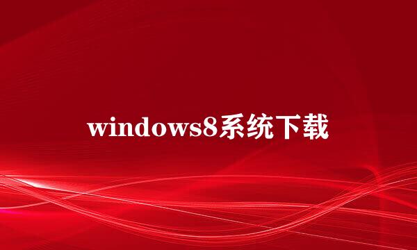 windows8系统下载