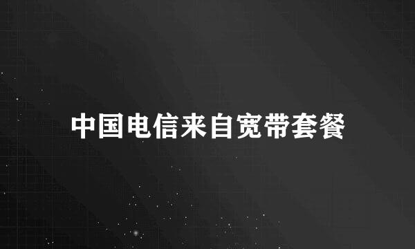 中国电信来自宽带套餐