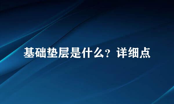 基础垫层是什么？详细点