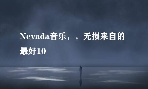 Nevada音乐，，无损来自的最好10