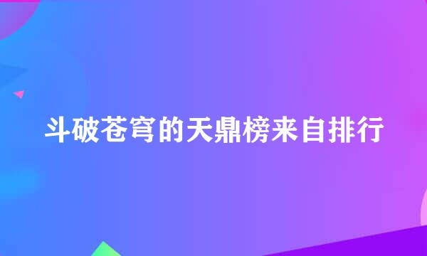 斗破苍穹的天鼎榜来自排行