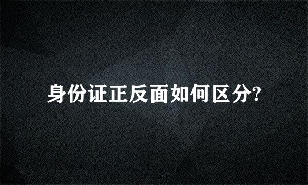 身份证正反面如何区分?