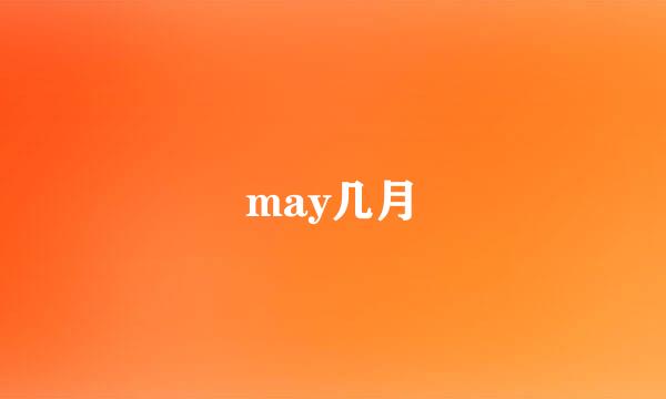 may几月