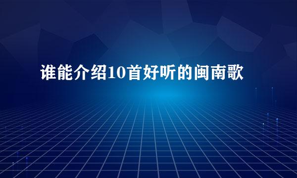 谁能介绍10首好听的闽南歌