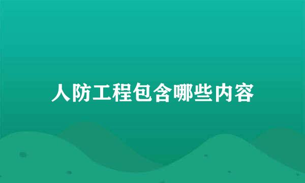 人防工程包含哪些内容