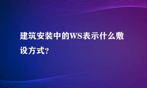 建筑安装中的WS表示什么敷设方式？